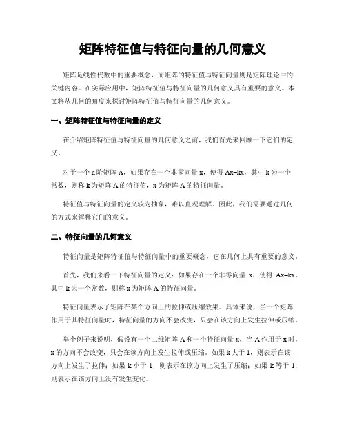 矩阵特征值与特征向量的几何意义