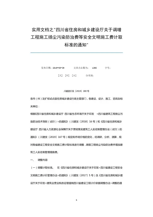 实用文档之川建造价发关于调增工程施工扬尘污染防治费等安全文明施工费计取标准的通知