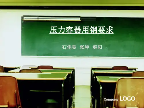 压力容器用钢要求