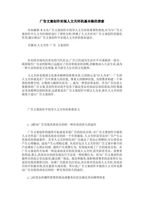 广告文案创作实现人文关怀的基本路径探索