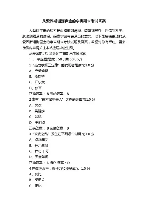 从爱因斯坦到霍金的宇宙期末考试答案