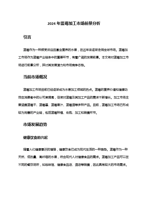 2024年蓝莓加工市场前景分析