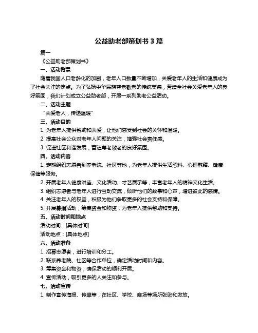 公益助老部策划书3篇