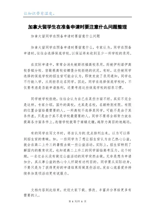 加拿大留学生在准备申请时要注意什么问题整理