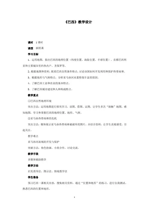 初中地理_《巴西》优课材料教学设计学情分析教材分析课后反思