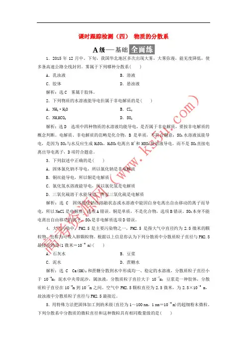 2017-2018学年高中化学 课时跟踪检测(四)物质的分散系 苏教版必修1