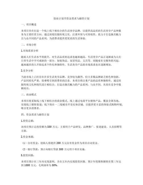 创业计划书资金需求与融资计划