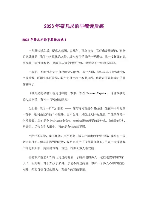 2023年蒂凡尼的早餐读后感