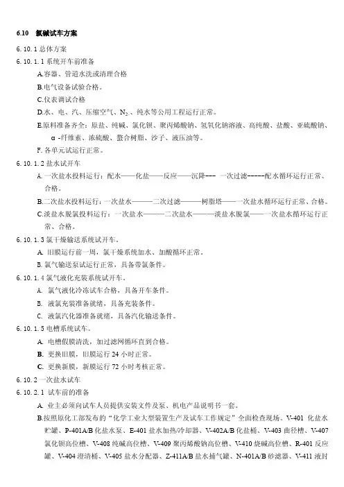 氯碱试车方案