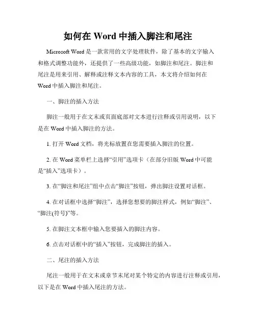 如何在Word中插入脚注和尾注