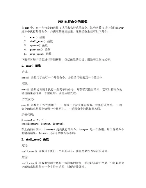 php执行命令的函数