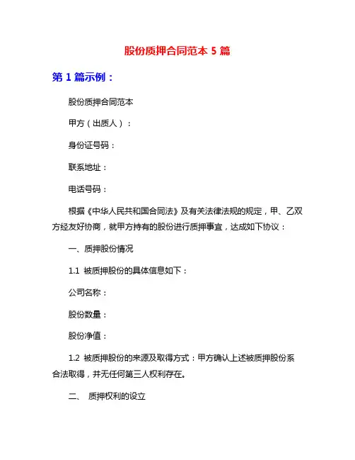 股份质押合同范本5篇