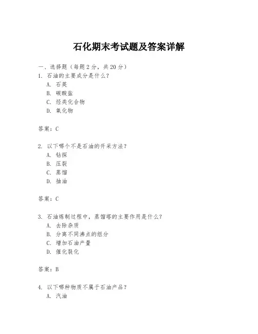 石化期末考试题及答案详解