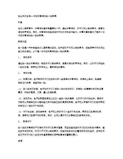 跳出快乐生活——中班体育活动跳一跳教案