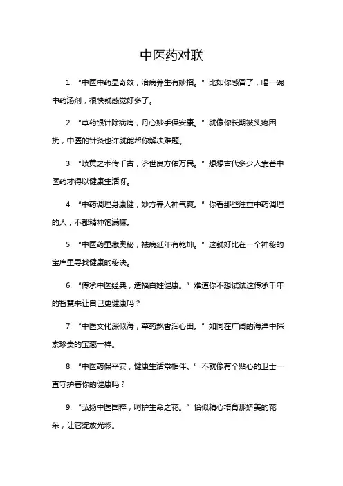中医药对联