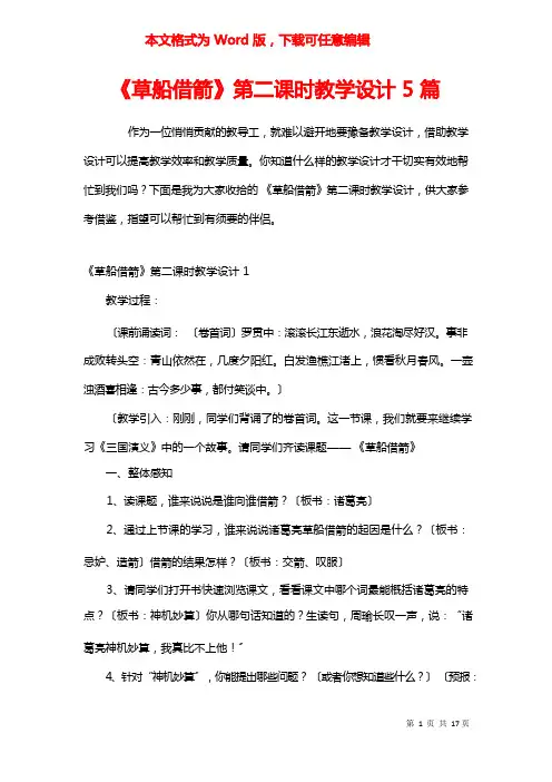 《草船借箭》第二课时教学设计5篇