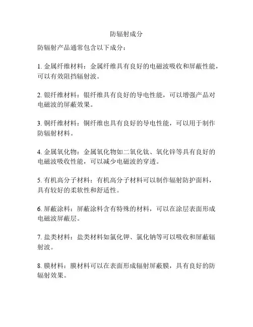 防辐射成分