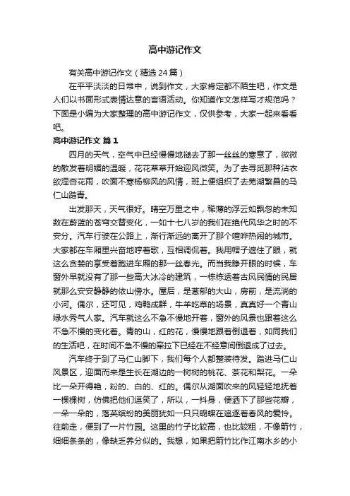 有关高中游记作文（精选24篇）
