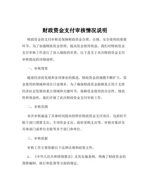 财政资金支付审核情况说明