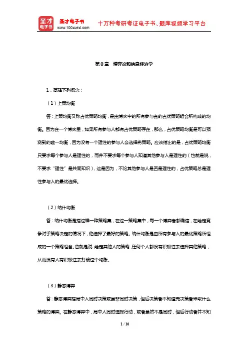 尹伯成《西方经济学简明教程》(第8版)课后习题详解(博弈论和信息经济学)