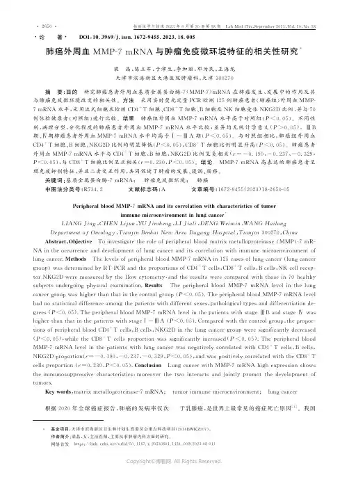 肺癌外周血MMP-7_mRNA与肿瘤免疫微环境特征的相关性研究