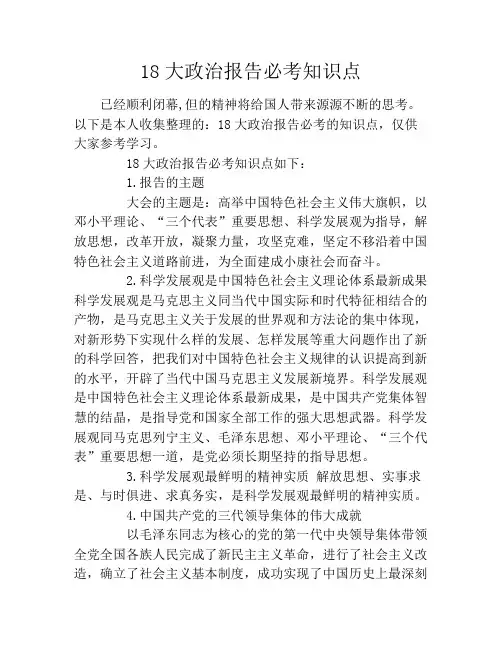 18大政治报告必考知识点