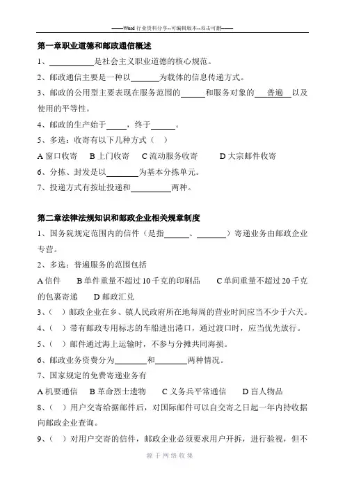 最新邮政业务营销员高级试卷精选题(按章节顺序)