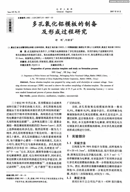 多孔氧化铝模板的制备及形成过程研究
