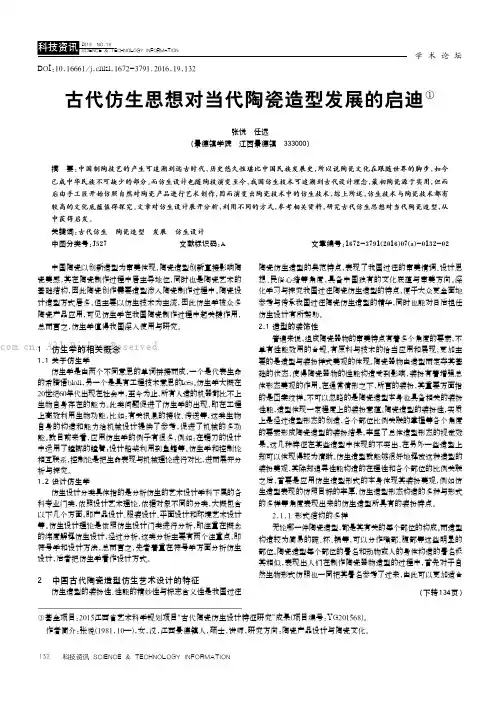 古代仿生思想对当代陶瓷造型发展的启迪