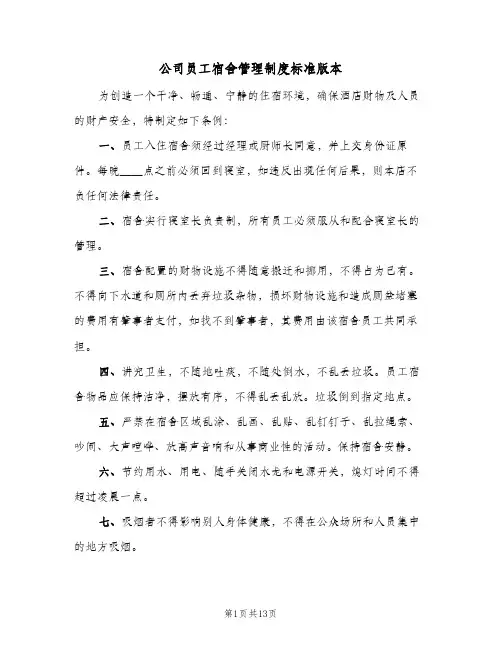 公司员工宿舍管理制度标准版本（5篇）