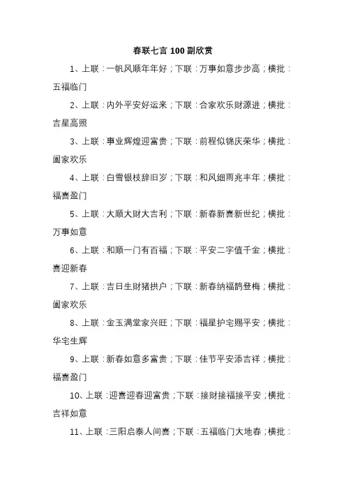 春联七言100副欣赏