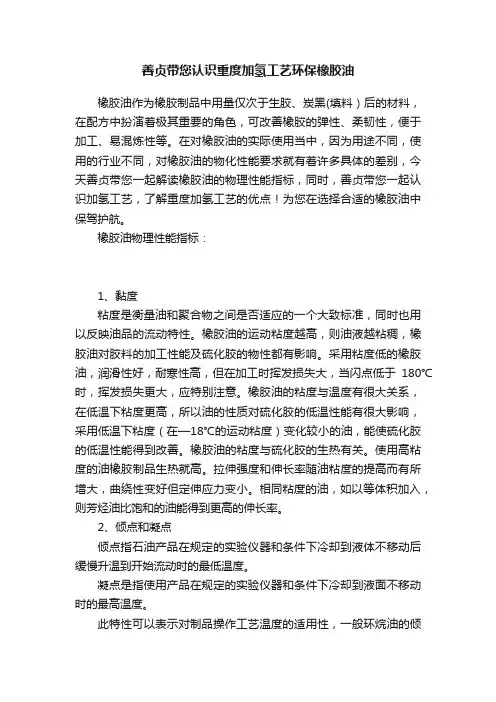 善贞带您认识重度加氢工艺环保橡胶油