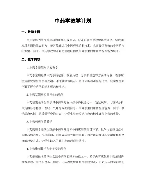 中药学教学计划