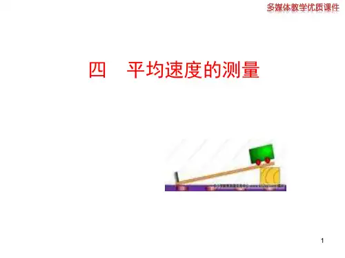 八年级物理上册(北师大版)多媒体教学课件：34平均速度的测量