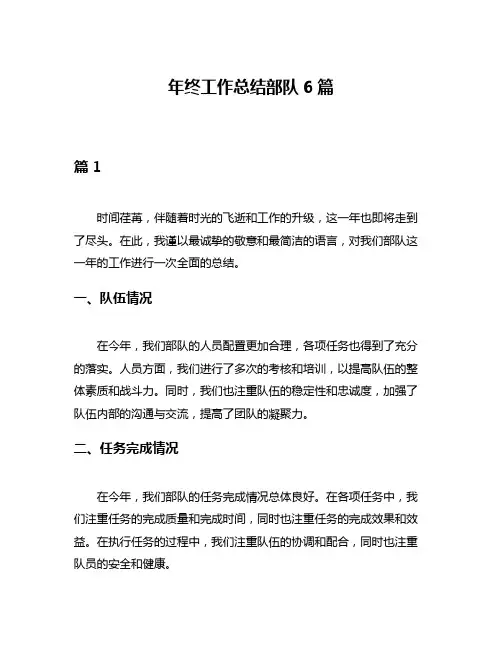年终工作总结部队6篇