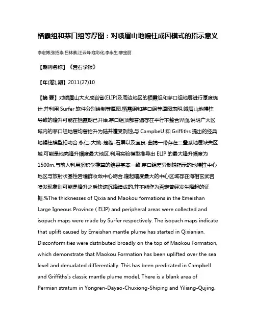 栖霞组和茅口组等厚图:对峨眉山地幔柱成因模式的指示意义