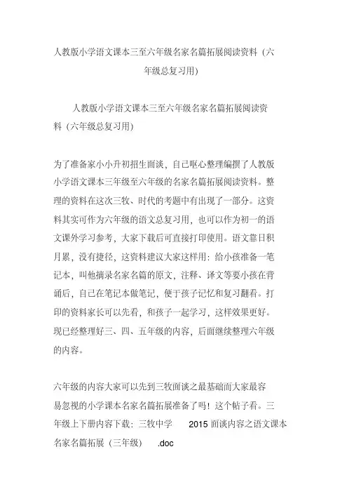 人教版小学语文课本三至六年级名家名篇拓展阅读资料(六年级总复习用)