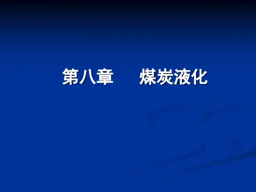 煤炭液化