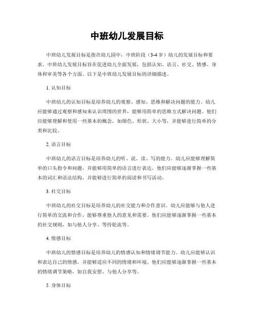 中班幼儿发展目标