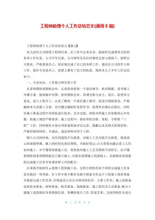 工程师助理个人工作总结范文(通用5篇)