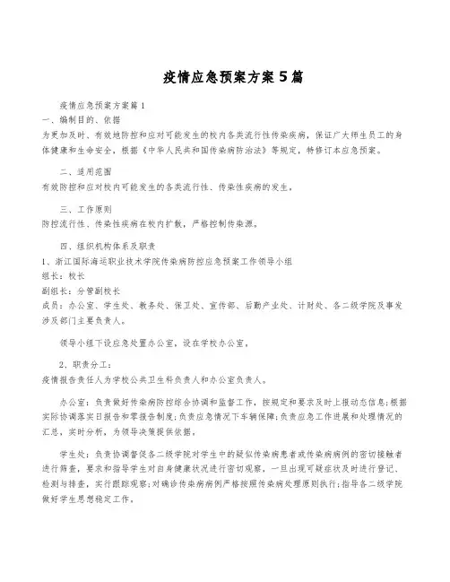 疫情应急预案方案5篇
