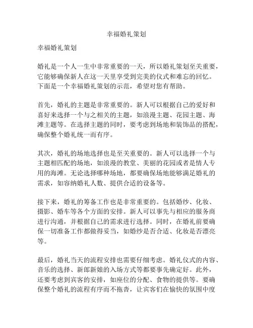 幸福婚礼策划