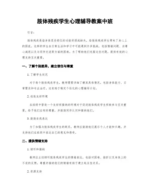 肢体残疾学生心理辅导教案中班