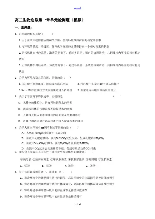 高三生物选修第一章单元检测题