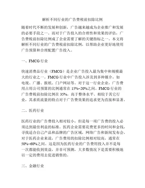 解析不同行业的广告费税前扣除比例