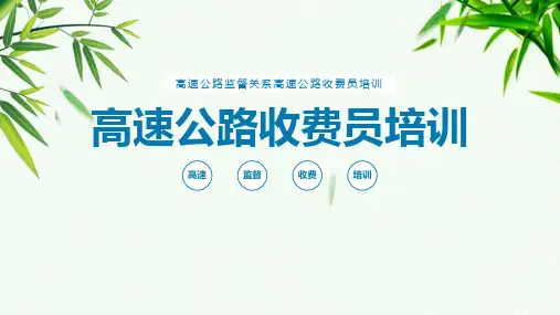 《高速公路收费员培训》方法教学ppt课件