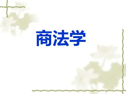 商法课件可编辑全文