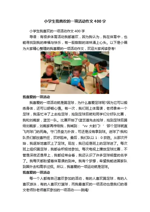 小学生我喜欢的一项活动作文400字