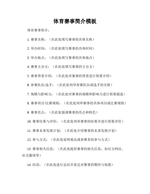 体育赛事简介模板