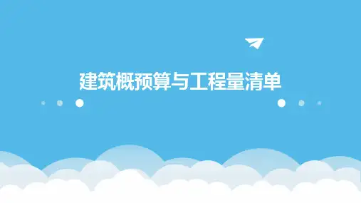 建筑概预算与工程量清单